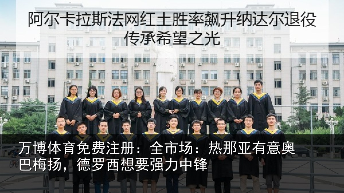 万博体育免费注册：全市场：热那亚有意奥巴梅扬，德罗西想要强力中锋