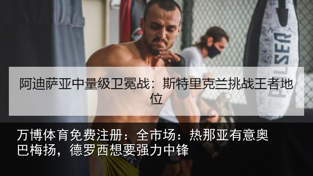 万博体育免费注册：全市场：热那亚有意奥巴梅扬，德罗西想要强力中锋