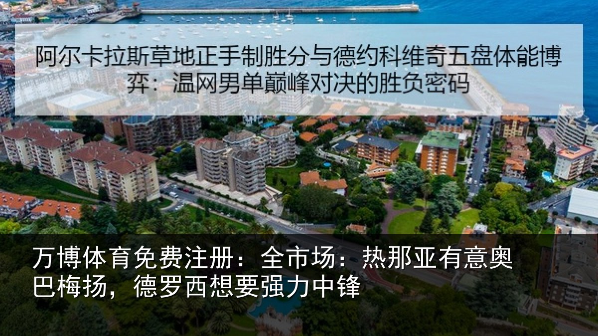 万博体育免费注册：全市场：热那亚有意奥巴梅扬，德罗西想要强力中锋