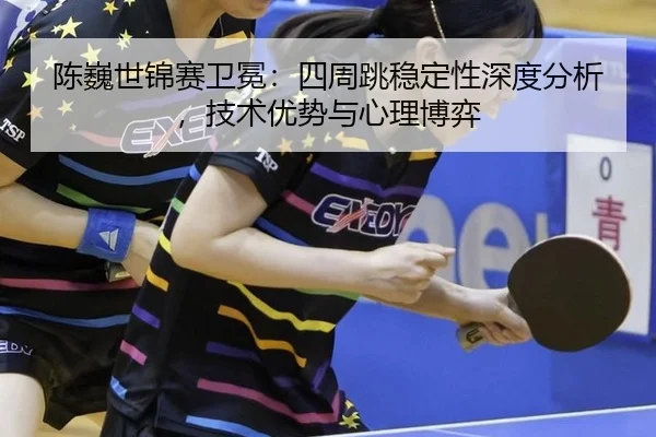 chen-wei-shi-jin-sai-wei-mian-si-zhou-tiao-wen-ding-xing-shen-du-fen-xi-ji-shu-you-shi-yu-xin-li-bo-yi-3-304.jpg