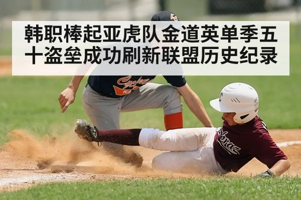 韩职棒起亚虎队金道英单季五十盗垒成功刷新联盟历史纪录