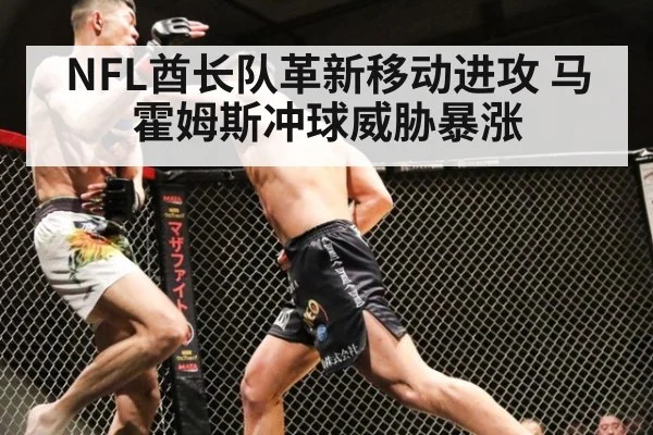 NFL酋长队革新移动进攻 马霍姆斯冲球威胁暴涨