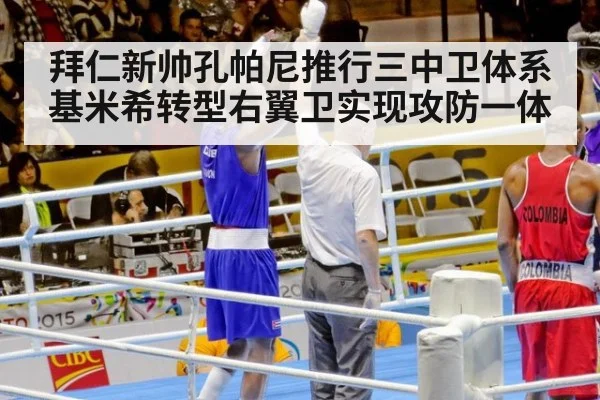 拜仁新帅孔帕尼推行三中卫体系基米希转型右翼卫实现攻防一体