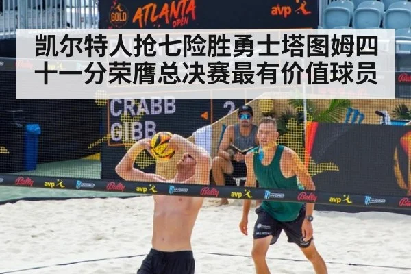 凯尔特人抢七险胜勇士塔图姆四十一分荣膺总决赛最有价值球员