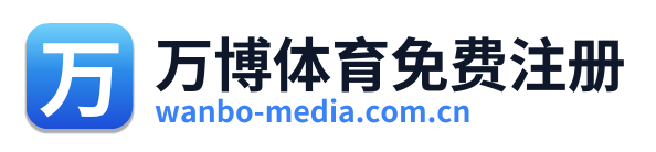 万博体育免费注册